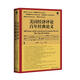 甲骨文叢書·美國經(jīng)濟(jì)評(píng)論百年經(jīng)典論文