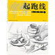 起跑線(xiàn)美術(shù)基礎教學(xué)叢書(shū)：結構素描