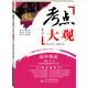 2017年考點(diǎn)大觀(guān)：高中英語(yǔ)（新課標）