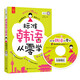 標準韓語從零學：韓語零起點輕松入門