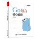 Go語言核心編程(博文視點出品)