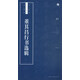 書法自學(xué)與鑒賞叢帖：董其昌行書選輯