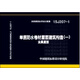 15J207-1單層防水卷材屋面建筑構(gòu)造（一）