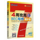4周攻克BEC寫(xiě)作周計劃（中級）