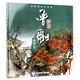 中國畫名家技法：新版·曾剛畫樹木