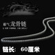 多多洛 霸氣龍骨鏈項鏈男鈦鋼時尚日韓版粗長款配鏈潮人飾品 龍骨鏈（粗4mm長60cm）