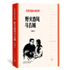 野火春風(fēng)斗古城（紅色長(zhǎng)篇小說(shuō)經(jīng)典） 小說(shuō)