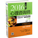 2016心理咨詢(xún)師國家職業(yè)資格考試復習指南與真題詳解·新教材新思路（三級） 第6版