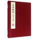 大美杭州 李嵐清書法篆刻集