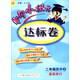2016年秋黃岡小狀元達標卷：二年級數學(xué)上（R 最新修訂）