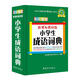 小學(xué)生成語(yǔ)詞典(彩色插圖版)