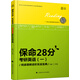 保命28分：考研英語（一）閱讀理解進階實戰(zhàn)寶典
