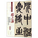 趙之謙：篆書鐃歌冊 篆書許氏說文敘（彩色高清 放大本）/清代篆書名家經(jīng)典
