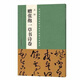 王鐸贈張抱一草書詩卷 中國具代表性書法作品放大系列 草書字帖 毛筆書法 河南美術(shù)出版社