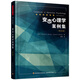 萬(wàn)千心理·變態(tài)心理學(xué)案例集（第五版）