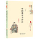 國學(xué)經(jīng)典·學(xué)生讀本·今注今譯：曾國藩家書(shū)譯注（精編本）