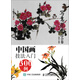 中國畫(huà)技法入門(mén)300例:寫(xiě)意花卉綜合卷（繪客出品）