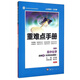 重難點(diǎn)手冊：高中化學(xué)（選修4 化學(xué)反應原理 RJ 第7版）
