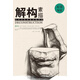 解構(gòu) 素描 石膏五官