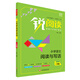 銳閱讀 小學(xué)語(yǔ)文閱讀與寫(xiě)話(huà)：一年級
