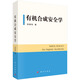 有機(jī)合成安全學(xué)