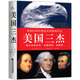 　美國三杰 : 富蘭克林自傳、華盛頓傳、林肯傳