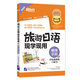 新東方 旅游日語(yǔ)現學(xué)現用：便攜手冊（彩繪插畫(huà)版 口袋書(shū)）