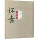 碑帖大觀 懷素論書帖
