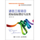 通信工程項(xiàng)目招標(biāo)投標(biāo)理論與實(shí)務(wù)