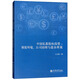 中國私募股權投資：制度環(huán)境、公司治理與盈余質(zhì)量
