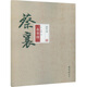 碑帖大觀(guān) 蔡襄自書(shū)詩(shī)