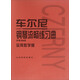 車(chē)爾尼鋼琴流暢練習曲 作品849實(shí)用教學(xué)版