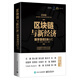 區(qū)塊鏈與新經(jīng)濟(jì)：數(shù)字貨幣2.0時(shí)代