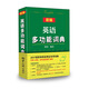 新編英語多功能詞典 2017版職稱英語考試專用詞典（可帶入考場）