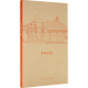 正版 《夢(mèng)回唐朝》王南“建筑史詩(shī)”系列 隨身迷你袖珍口袋書 盛唐氣派，中國(guó)古建筑唐朝建筑書籍 讀庫(kù)出品