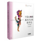 中國古典舞基本功訓(xùn)練教學(xué)法(中專女班)