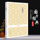 人物志 劉劭原著 西涼劉昞注 原文言文注釋白話譯文 中國(guó)古代鑒人知人識(shí)才人才學(xué)理論人力資源師經(jīng)典國(guó)學(xué)書籍