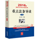 2016年國家司法考試專題攻略：重點法條導讀（新大綱版）