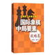 實踐棋手必修讀物：國際象棋中局要素（戰(zhàn)略篇）
