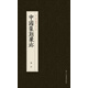 中國篆刻聚珍：秦印