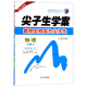尖子生學(xué)案：物理（必修2 新課標·人 全新改版）