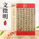 文征明行書千字文 文征明16開原帖銅版彩印 天下墨寶明代行書 附繁體旁注 毛筆行書書法