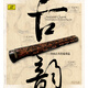 古韻——中國(guó)古琴名家珍品 黑膠唱片LP