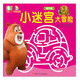 熊熊樂園小迷宮大冒險：城市篇