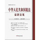 中華人民共和國稅法最新法規(guī)(2016年2月.總第229期)