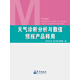 天氣診斷分析與數值預報產(chǎn)品釋用