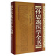 孫思邈醫(yī)學(xué)全書
