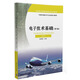 電子技術(shù)基礎（AV 第2版）/民用航空器維修基礎系列教材