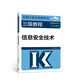 2019計算機三級 2019年全國計算機等級考試三級教程：信息安2019年全技術(shù)（2019年版）