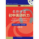 名師伴讀·初中英語(yǔ)聽(tīng)力：七年級（書(shū)+CD）